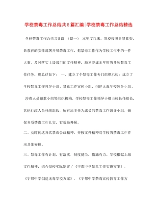 学校禁毒工作总结共5篇汇编学校禁毒工作总结精选
