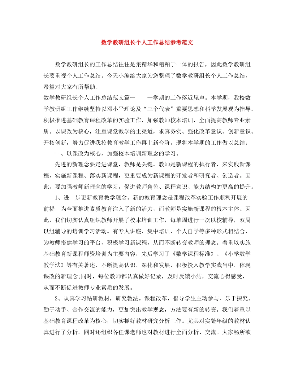 数学教研组长个人工作总结参考范文_第1页