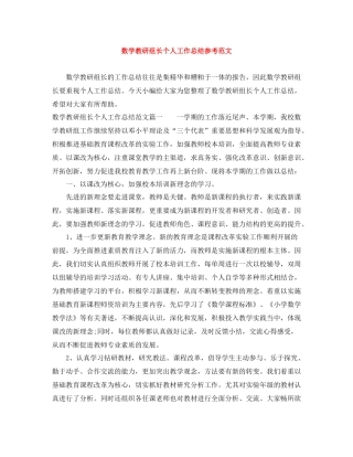 数学教研组长个人工作总结参考范文