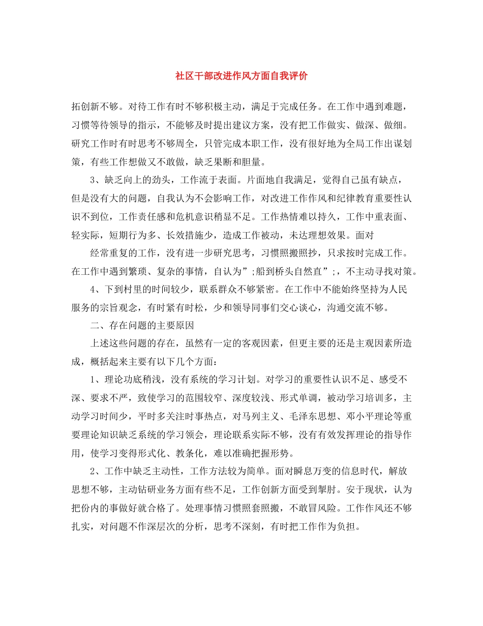 社区干部改进作风方面自我评价_第1页