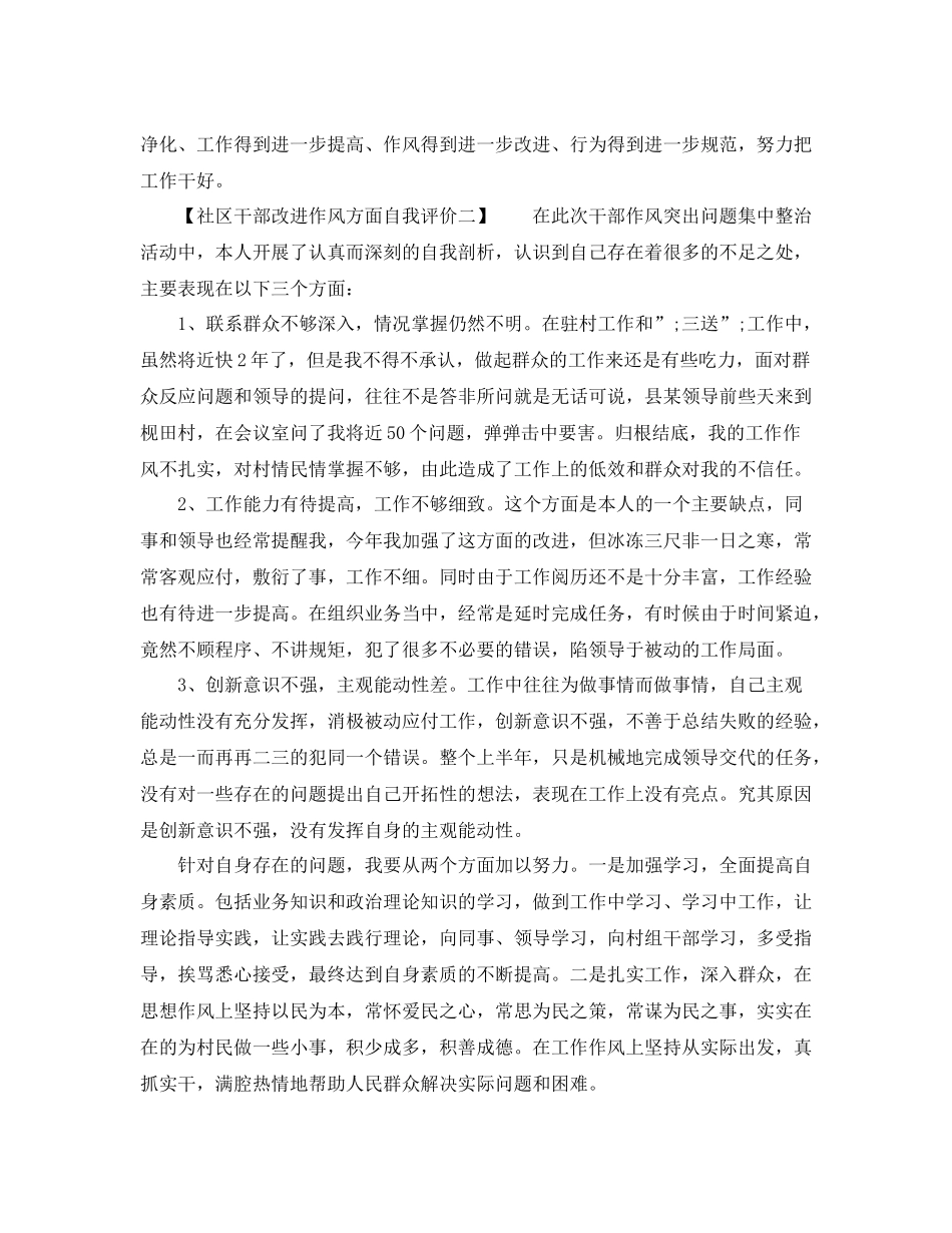 社区干部改进作风方面自我评价_第3页