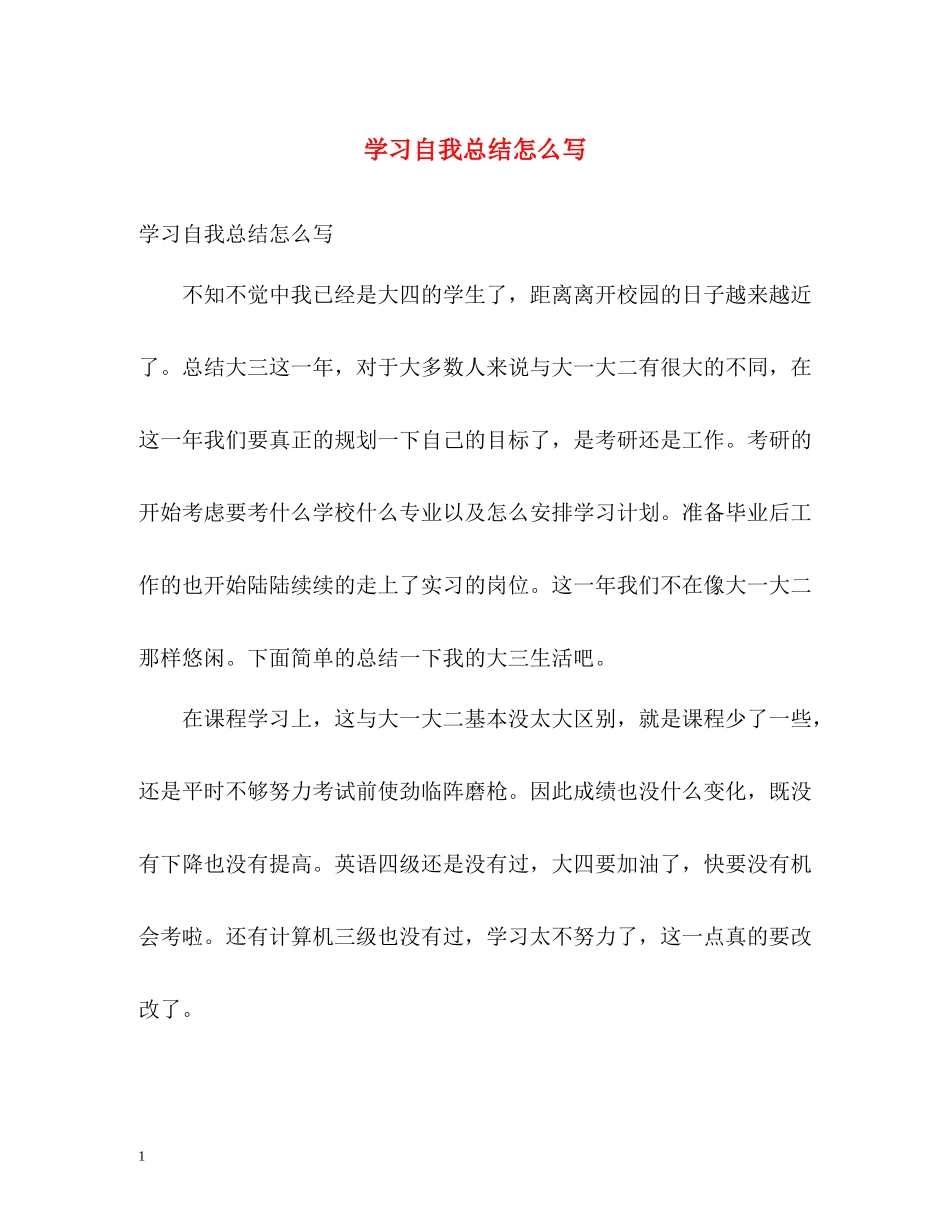 学习自我总结怎么写_第1页