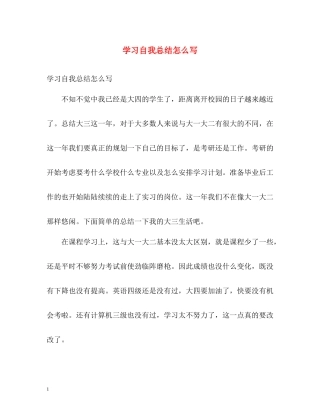 学习自我总结怎么写