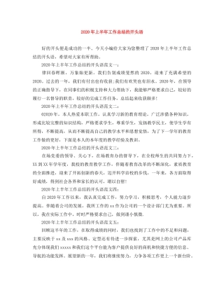 2020年上半年工作总结的开头语 
