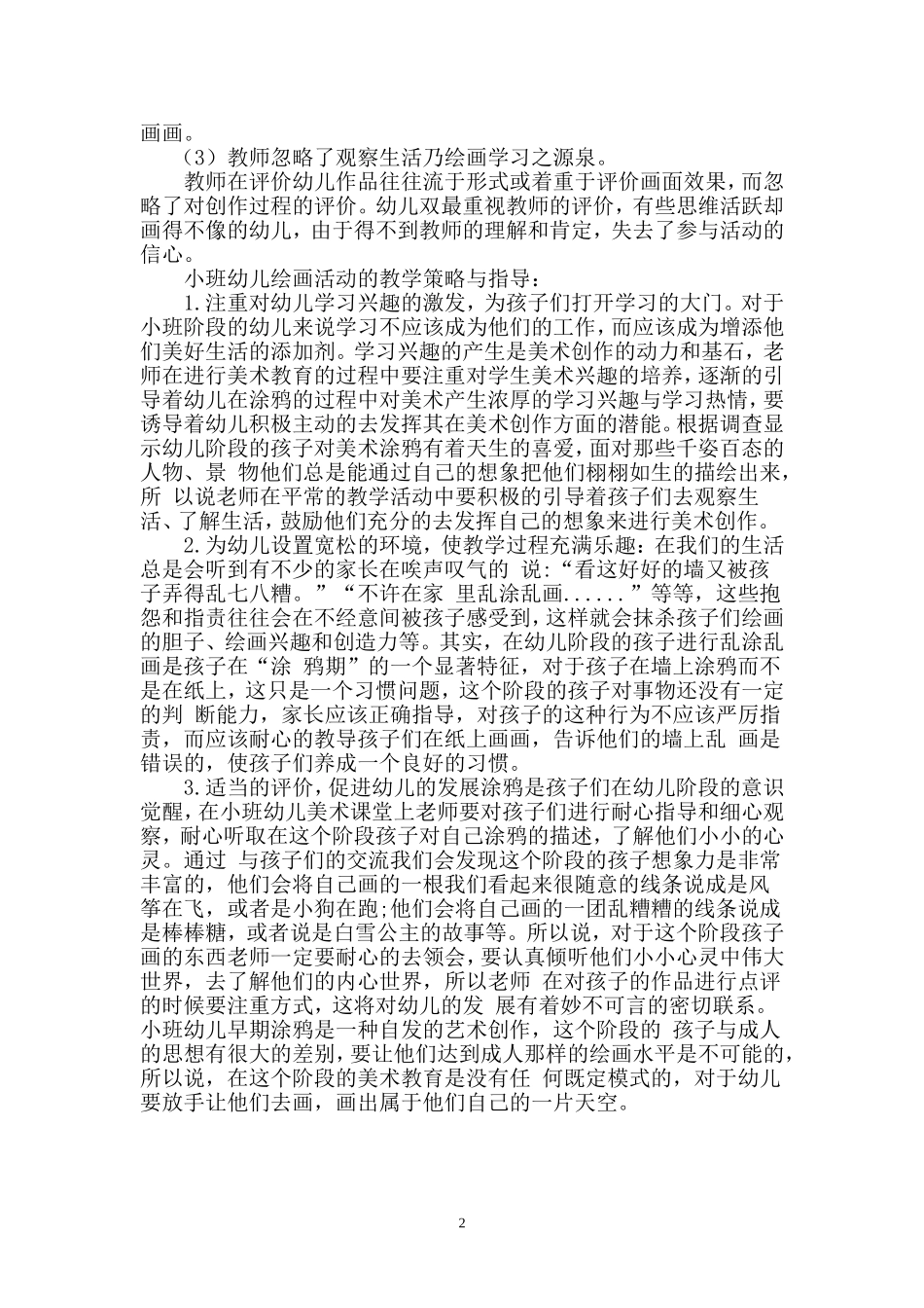 现状与成因的调查报告_第2页