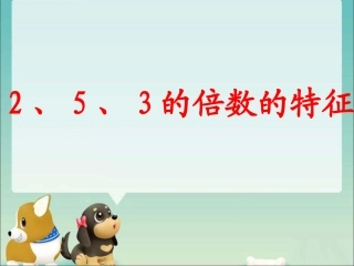 《2、5、3的倍数的特征》教学课件1 (2)