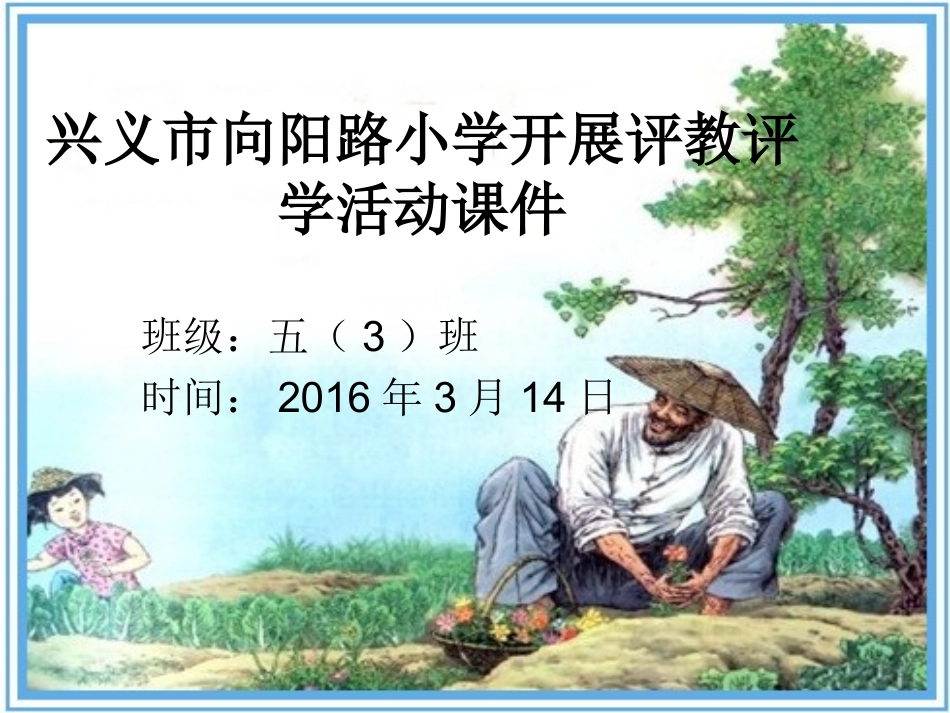 评教评学教研活动课件《祖父的园子》_第1页