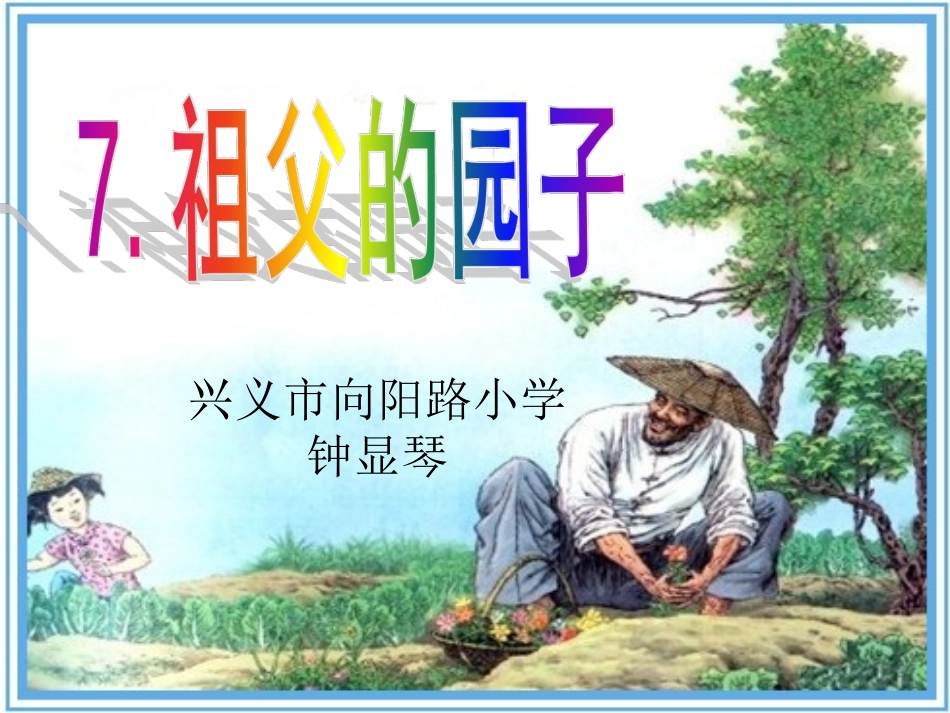 评教评学教研活动课件《祖父的园子》_第2页