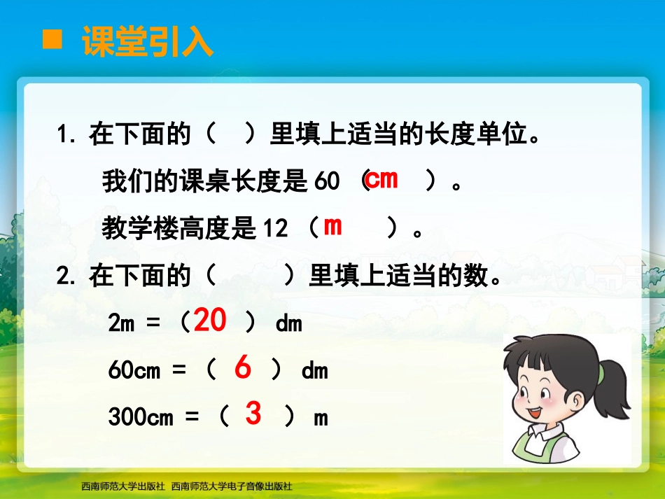 西师版数学二年级下册千米的认识1_第3页