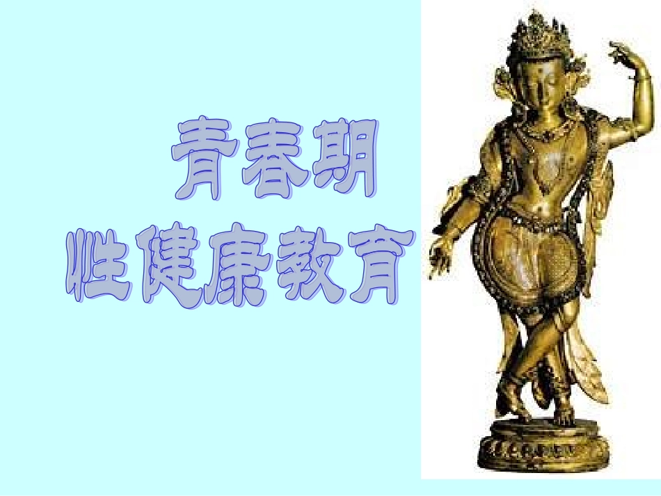 青春期性健康教育_第1页