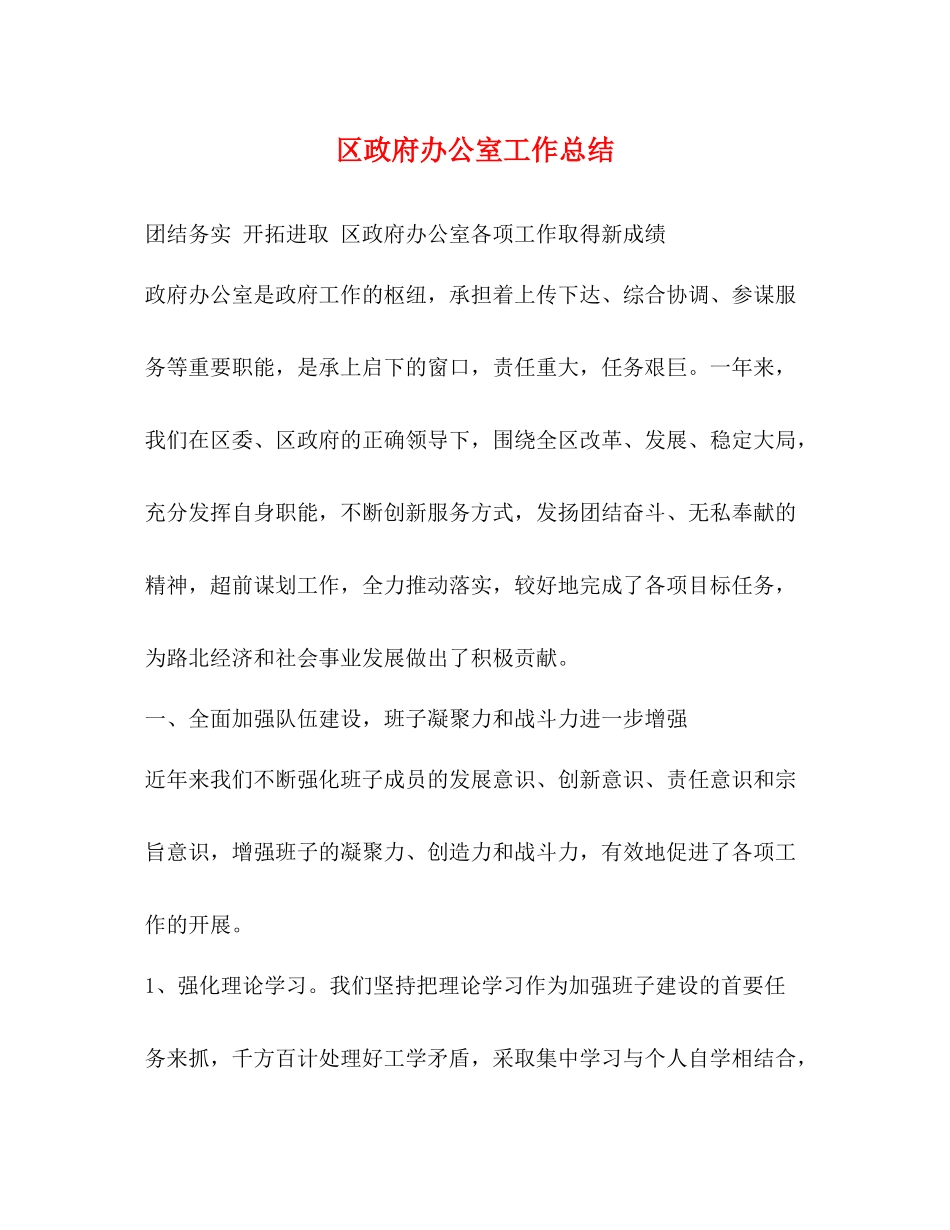 区政府办公室工作总结_第1页