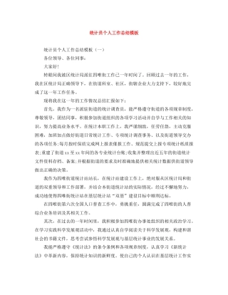 统计员个人工作总结模板