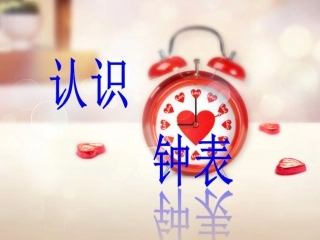《认识钟表（课时1）》参考课件2
