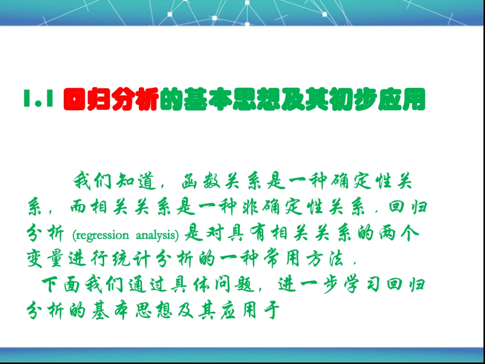 回归分析的基本思想及其初步应用_第1页