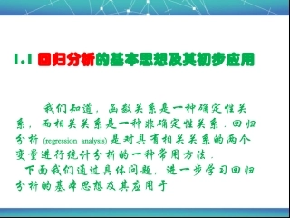 回归分析的基本思想及其初步应用