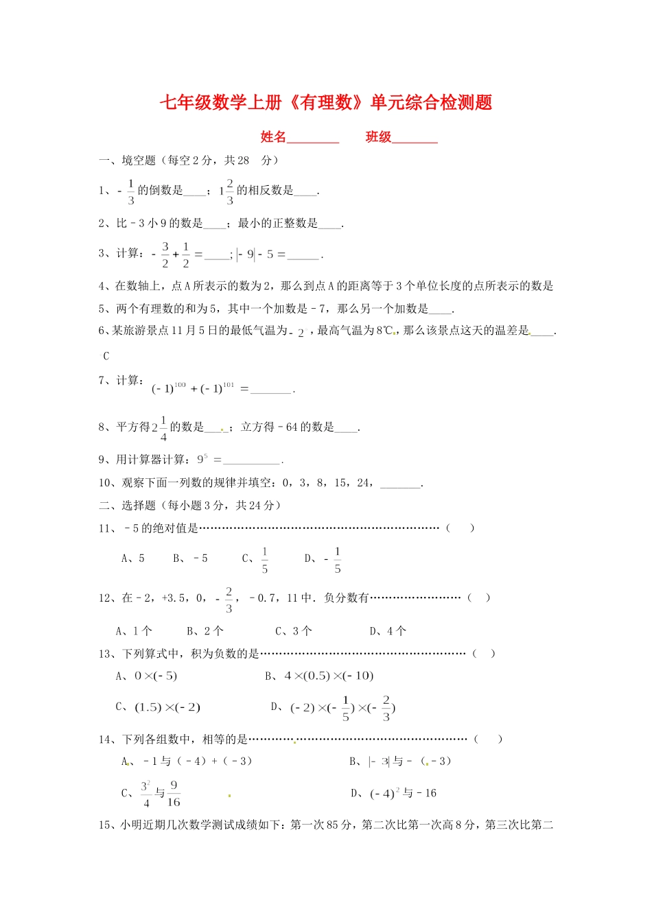 湖南省武冈三中七年级数学上册《有理数》单元综合检测题（1）湘教版 (2)_第1页