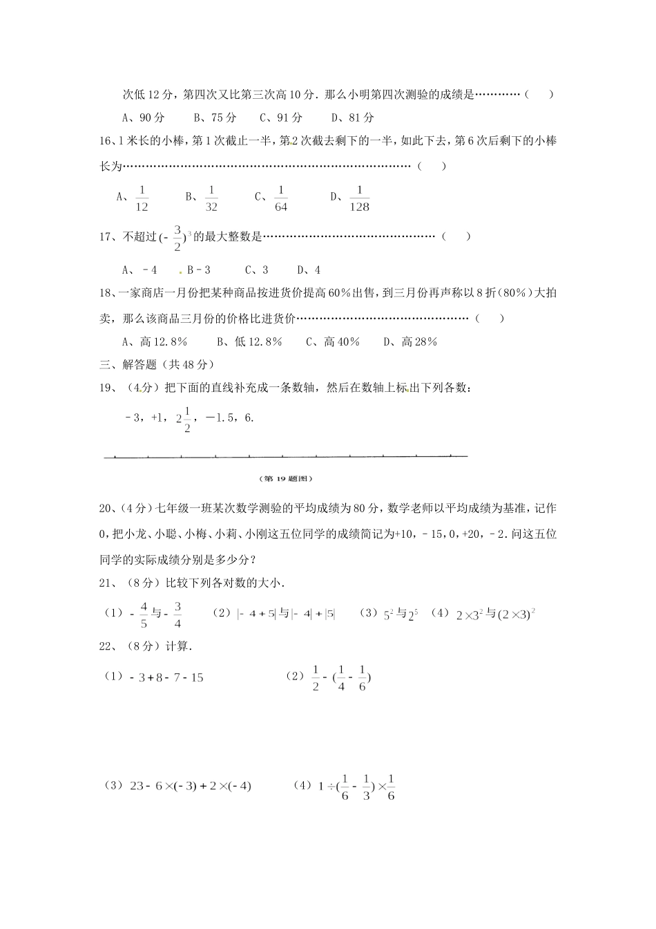 湖南省武冈三中七年级数学上册《有理数》单元综合检测题（1）湘教版 (2)_第2页