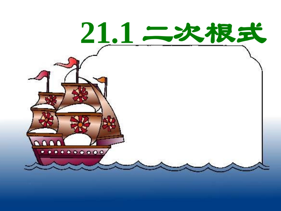 、二次根式定义，取值范围，性质_第1页