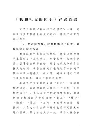 2016年春季评课总结《我和祖父的园子》