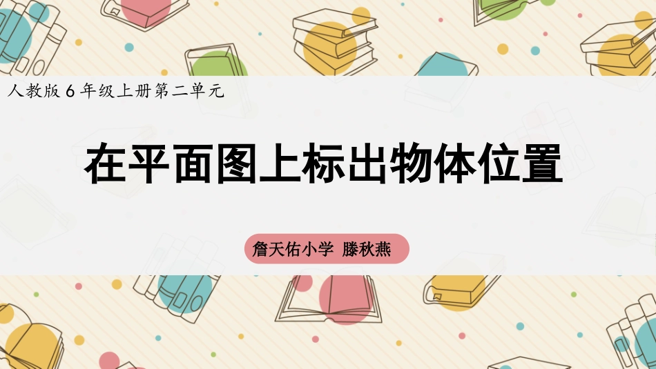 第2课时《在平面上标出物置》_第1页