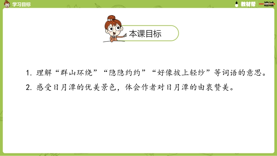 部编二上4单10《日月潭》第二课时_第2页