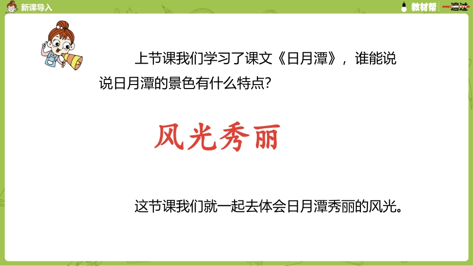 部编二上4单10《日月潭》第二课时_第3页