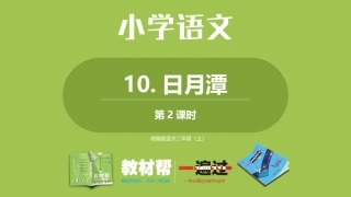部编二上4单10《日月潭》第二课时