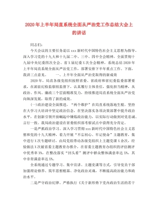 2020年上半年局直系统全面从严治党工作总结大会上的讲话 