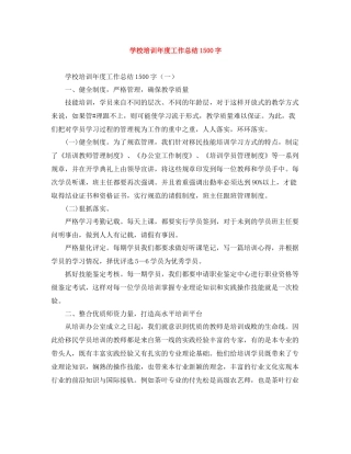 学校培训年度工作总结1500字