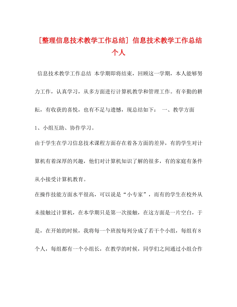 [整理信息技术教学工作总结]信息技术教学工作总结个人_第1页