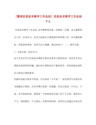 [整理信息技术教学工作总结]信息技术教学工作总结个人