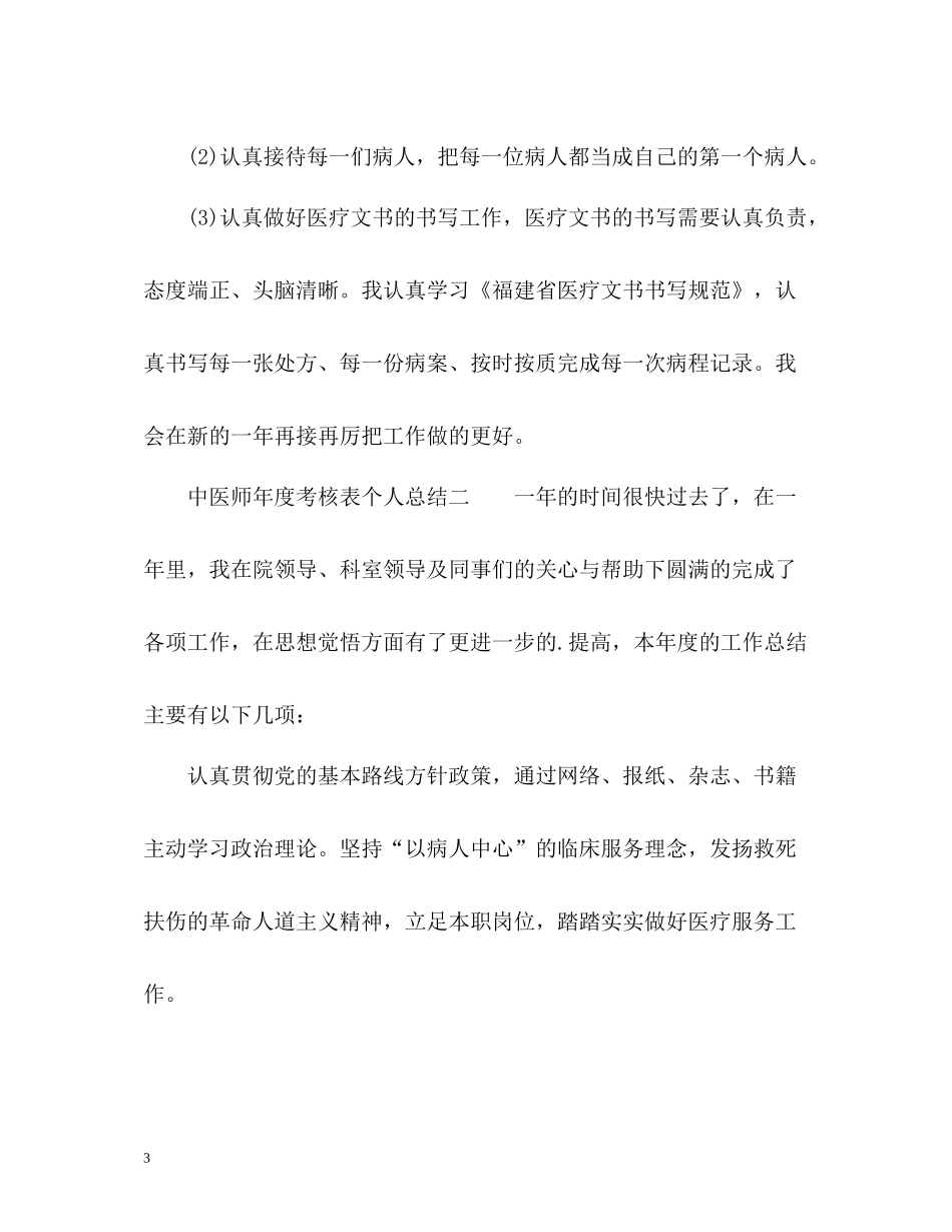 中医师年度考核表个人总结_第3页