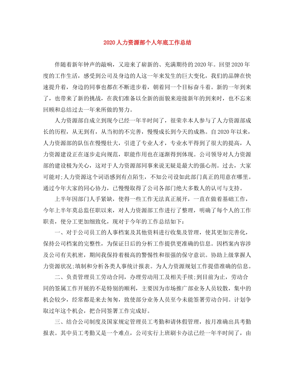 人力资源部个人年底工作总结_第1页