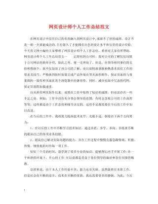 网页设计师个人工作总结范文2