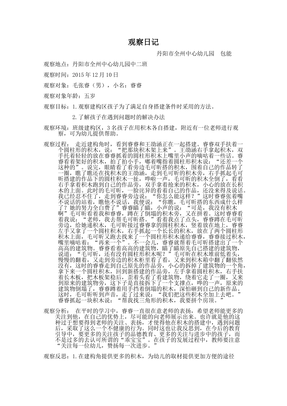 包能幼儿观察日记_第1页