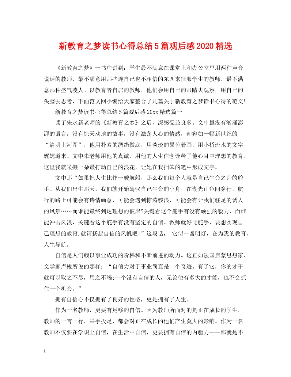 新教育之梦读书心得总结5篇观后感精选_第1页