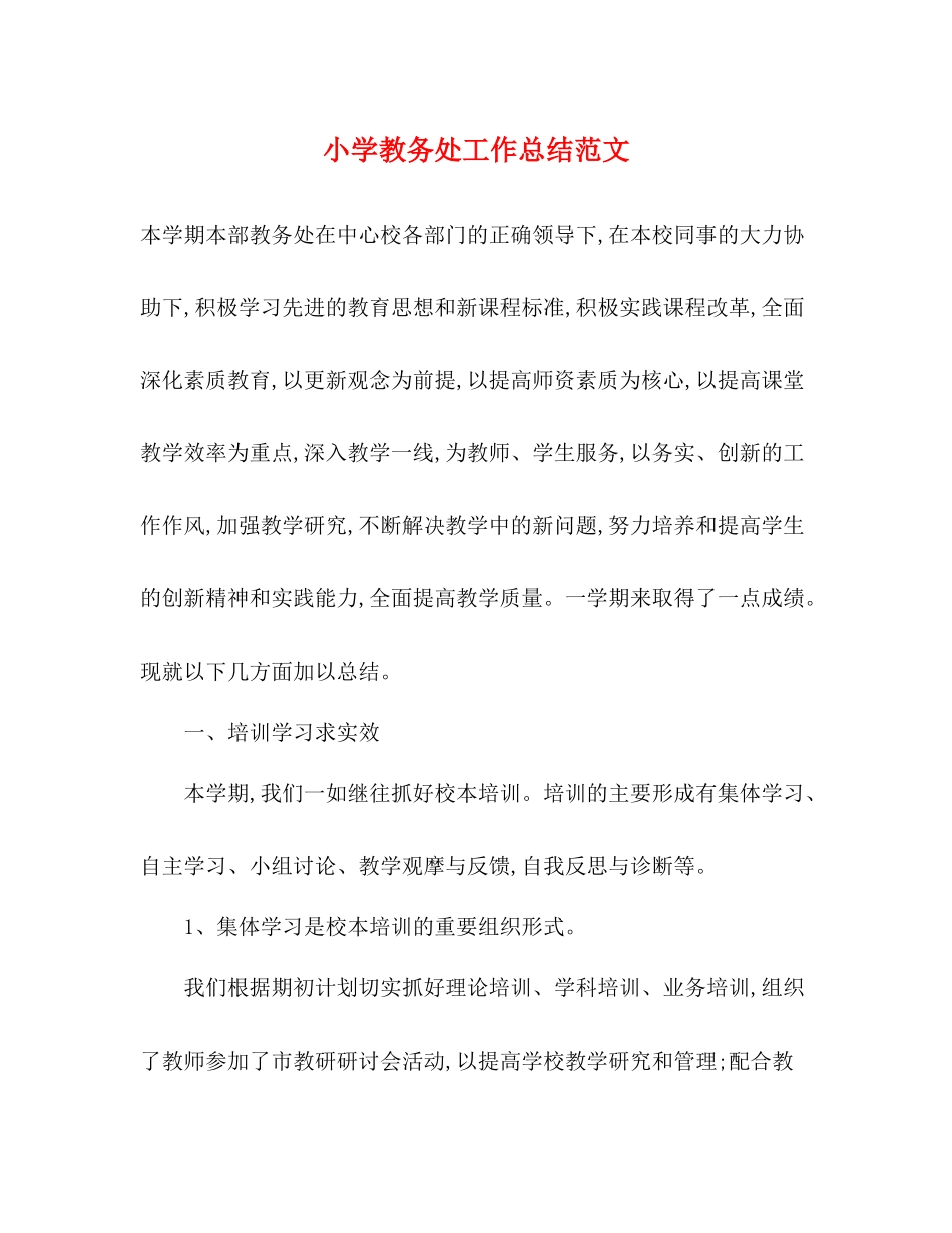 小学教务处工作总结范文2)_第1页