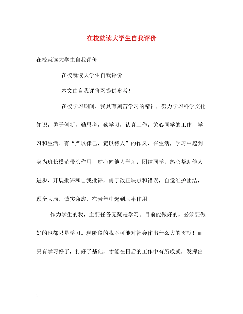 在校就读大学生自我评价_第1页