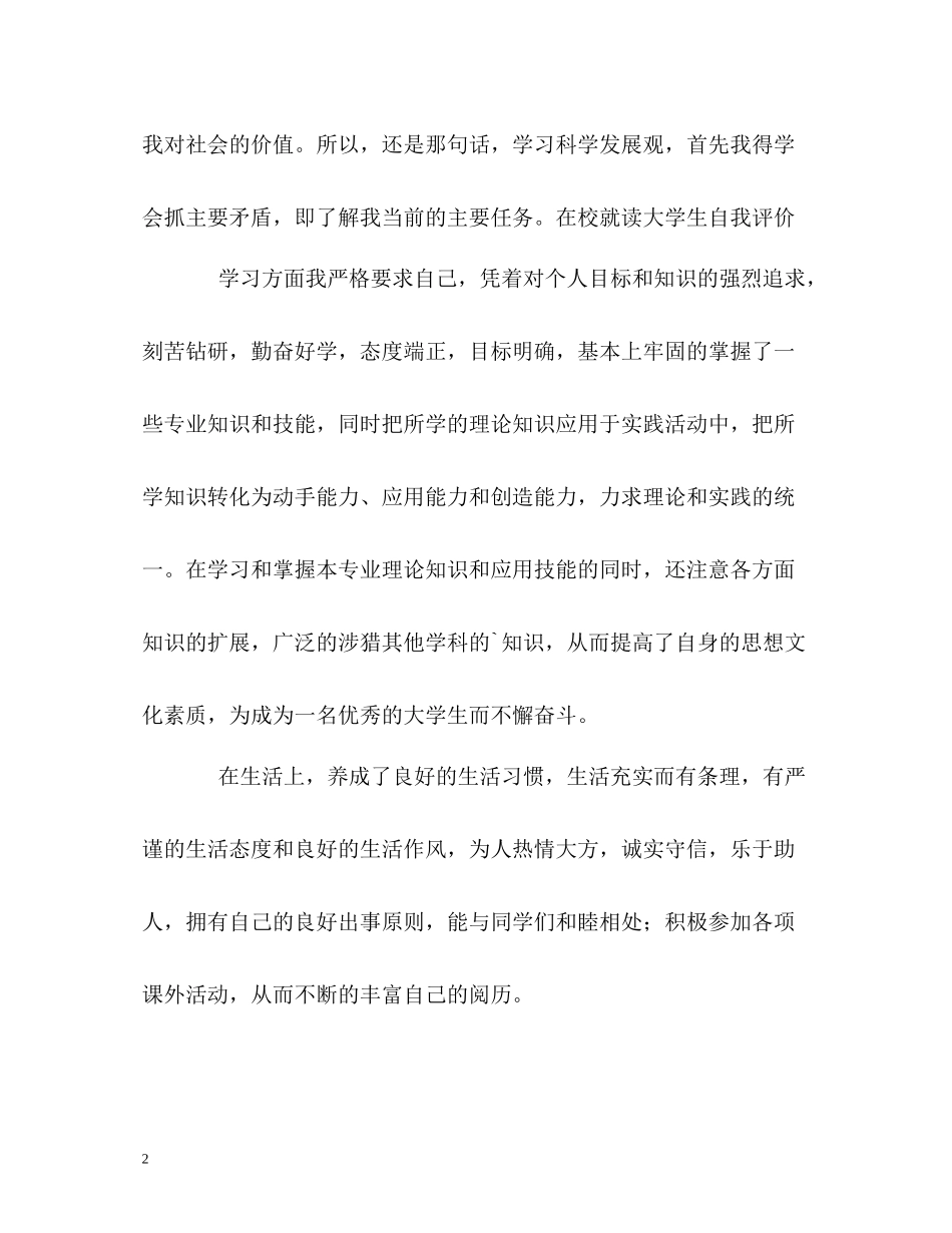在校就读大学生自我评价_第2页