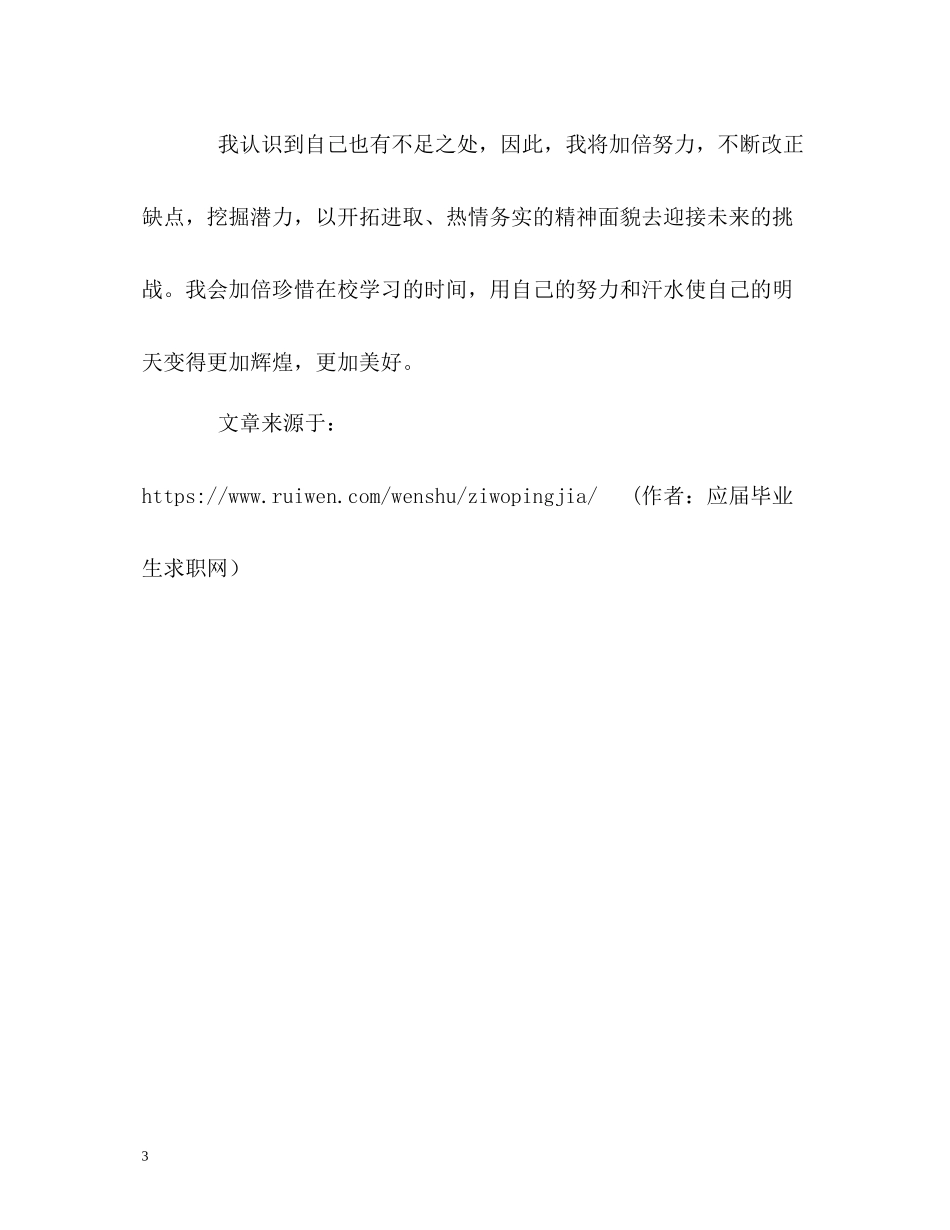 在校就读大学生自我评价_第3页