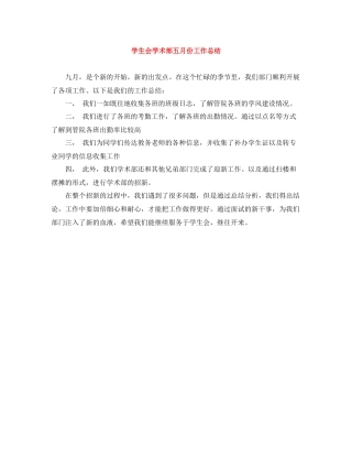 学生会学术部五月份工作总结