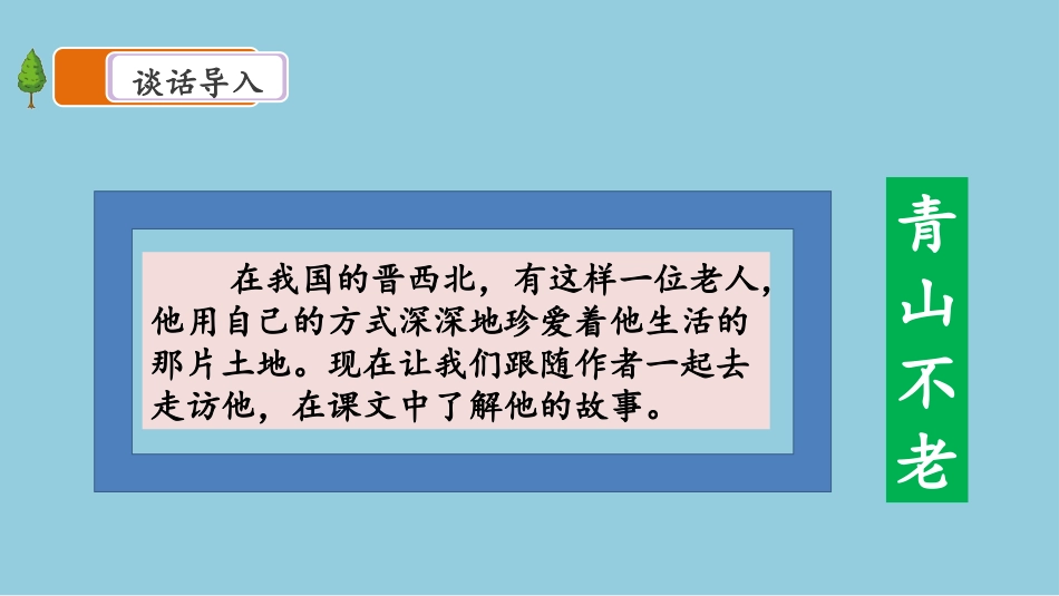 【同步课堂】《青山不老》教学课件_第3页