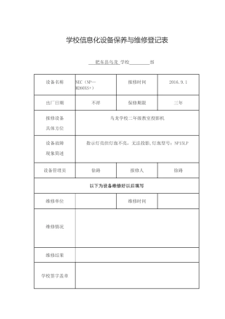 学校信息化设备保养与维修登记表