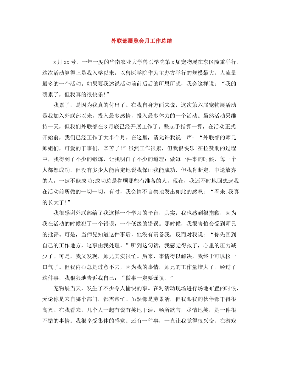 外联部展览会月工作总结_第1页