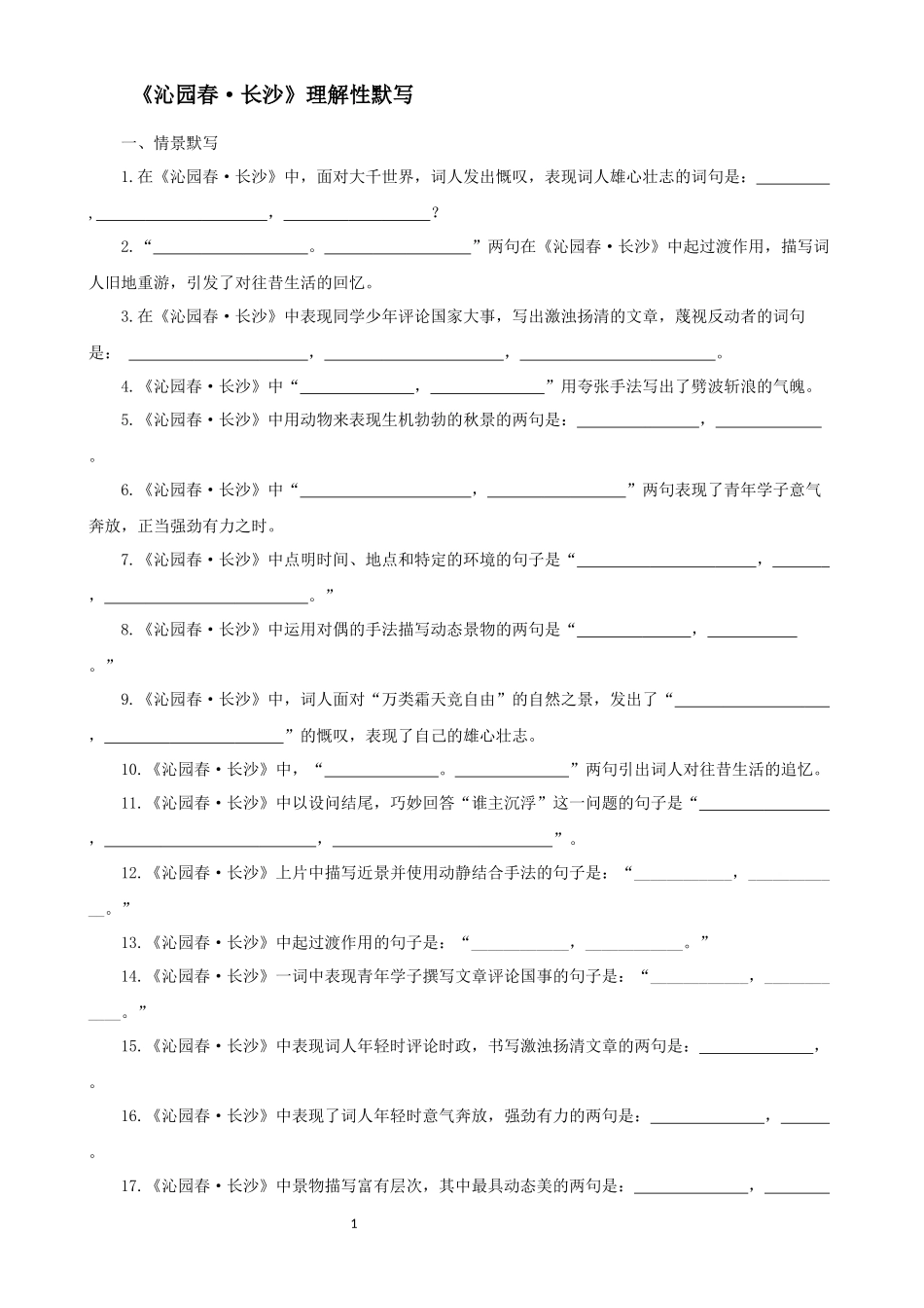 必修上册理解性名句默写_第1页