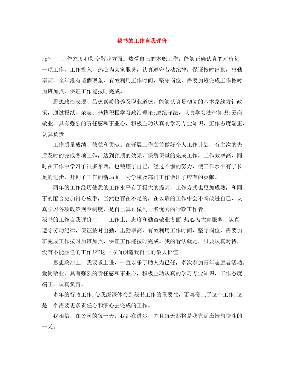 秘书的工作自我评价范文大全_第1页