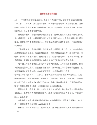 秘书的工作自我评价范文大全