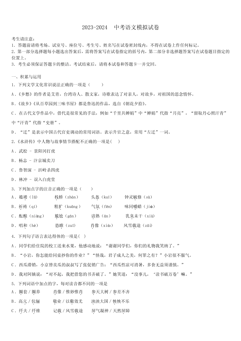 2024届广州市花都区花山中考语文模拟试题含解析 _第1页