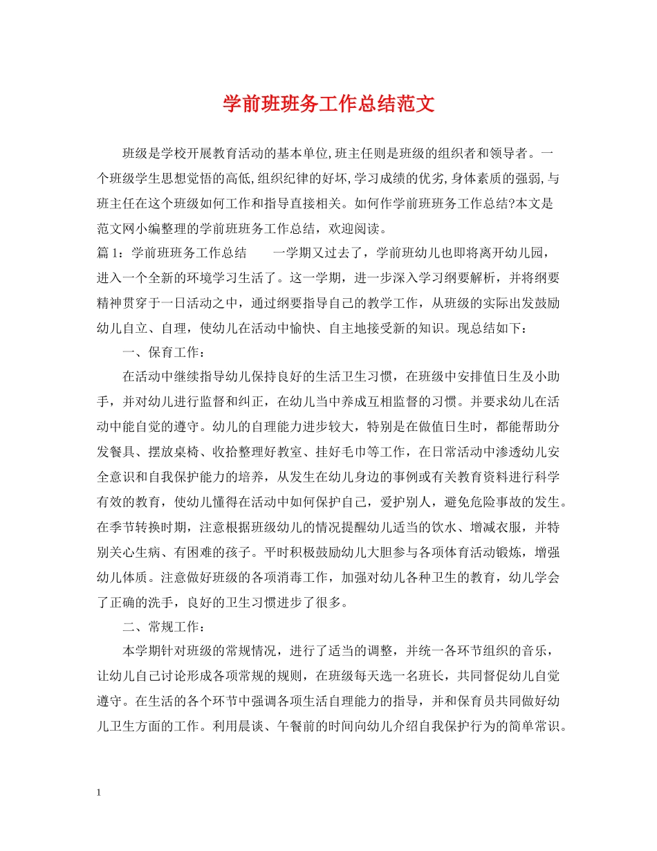 学前班班务工作总结范文_第1页