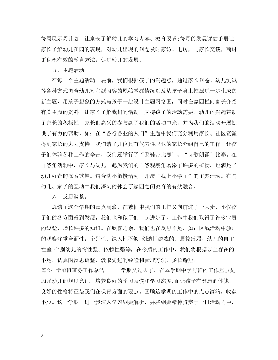 学前班班务工作总结范文_第3页